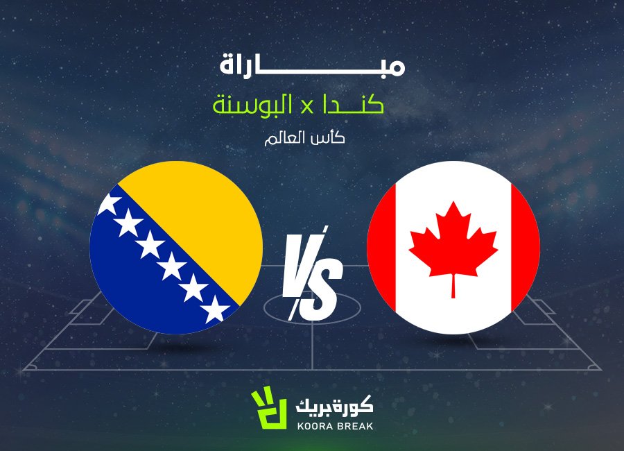 canada vs bosnia and Herzegovina.. الآن مباراة كندا والبوسنة والهرسك في كأس العالم 2026
